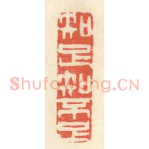 清代 祝尧龄篆刻印谱《知足知不足》图片欣赏