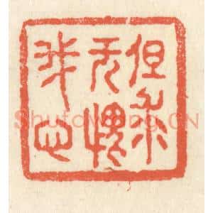 清代 祝尧龄篆刻印谱《但求无愧我心》图片欣赏