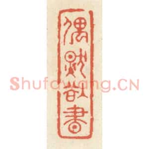 清代 祝尧龄篆刻印谱《偶然欲书》图片欣赏
