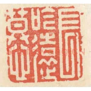 清代 祝尧龄篆刻印谱《长吟远慕》图片欣赏