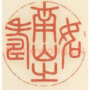 清代 祝尧龄篆刻印谱《如南山之寿》图片欣赏