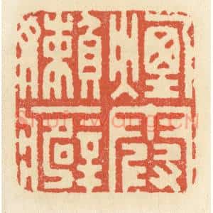 清代 祝尧龄篆刻印谱《烟霞嬾癖》图片欣赏