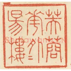 清代 祝尧龄篆刻印谱《芙蓉花外夕阳楼》图片欣赏