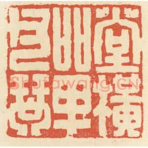 清代 祝尧龄篆刻印谱《堂横单父琴》图片欣赏