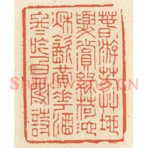 清代 祝尧龄篆刻印谱《春游芳草地,夏赏绿荷池。秋饮黄花酒,冬吟白雪诗》图片欣赏