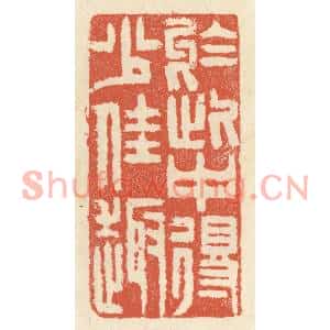 清代 祝尧龄篆刻印谱《于此间得少佳趣》图片欣赏