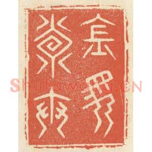 清代 祝尧龄篆刻印谱《金马寿世》图片欣赏