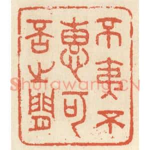 清代 祝尧龄篆刻印谱《不夷不惠,可否之间》图片欣赏