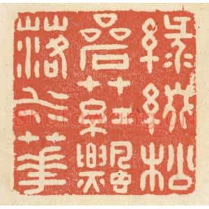清代 祝尧龄篆刻印谱《绿缀松岩草,红飘落水花》图片欣赏