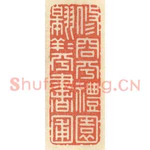清代 祝尧龄篆刻印谱《修容乎礼园,翱翔乎书圃》图片欣赏