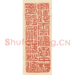 清代 祝尧龄篆刻印谱《卧听云涛舂午枕,梦随鸥鸟落沙洲》图片欣赏