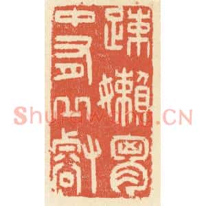 清代 祝尧龄篆刻印谱《疎嬾胸中有邱壑》图片欣赏