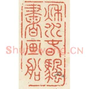 清代 祝尧龄篆刻印谱《秋水春帆书画船》图片欣赏