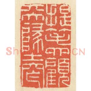 清代 祝尧龄篆刻印谱《提笔四顾天地窄》图片欣赏