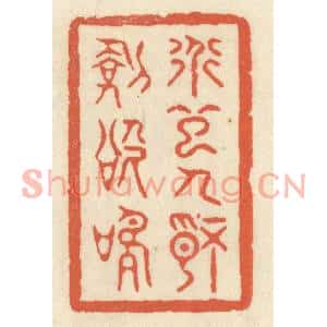 清代 祝尧龄篆刻印谱《道起人情剑欲鸣》图片欣赏