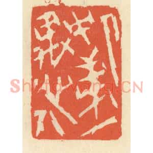 清代 祝尧龄篆刻印谱《人中第一愚人》图片欣赏