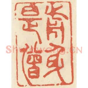 清代 祝尧龄篆刻印谱《前身是僧》图片欣赏