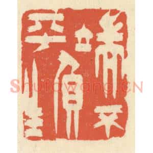 清代 祝尧龄篆刻印谱《端不负平生》图片欣赏
