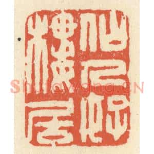 清代 祝尧龄篆刻印谱《仙人好楼居》图片欣赏