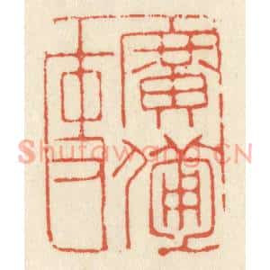 清代 祝尧龄篆刻印谱《广备吏》图片欣赏