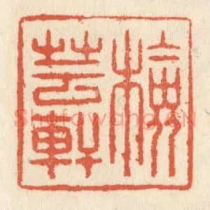 清代 祝尧龄篆刻印谱《检芸轩》图片欣赏
