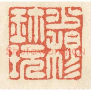 清代 祝尧龄篆刻印谱《少穆珍玩》图片欣赏