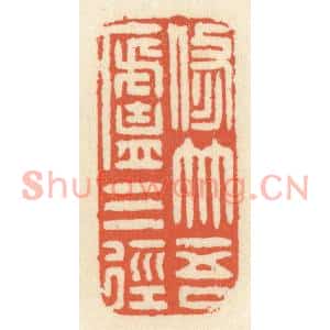 清代 祝尧龄篆刻印谱《修竹吾卢三径》图片欣赏