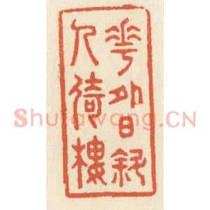 清代 祝尧龄篆刻印谱《花外日斜人倚楼》图片欣赏