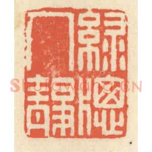 清代 祝尧龄篆刻印谱《绿窗人静》图片欣赏