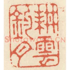 清代 祝尧龄篆刻印谱《耕云钓月》图片欣赏