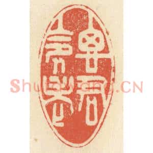 清代 祝尧龄篆刻印谱《思君令人老》图片欣赏