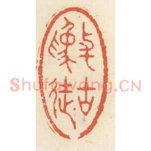 清代 祝尧龄篆刻印谱《与古为徒》图片欣赏