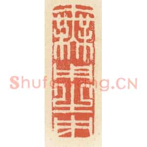 清代 祝尧龄篆刻印谱《无用之用》图片欣赏