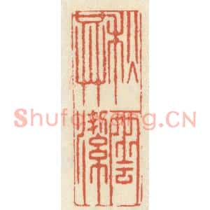 清代 祝尧龄篆刻印谱《秋云共洁》图片欣赏