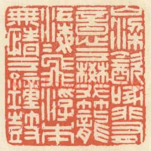 清代 祝尧龄篆刻印谱《山梁饮啄,非有意于樊笼;江海飞浮…》图片欣赏