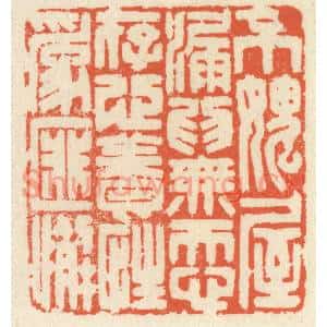 清代 祝尧龄篆刻印谱《不愧屋漏为无忝,存心养性为匪懈》图片欣赏