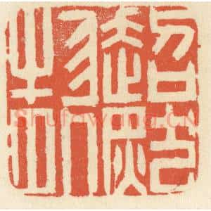 清代 祝尧龄篆刻印谱《超然物外》图片欣赏