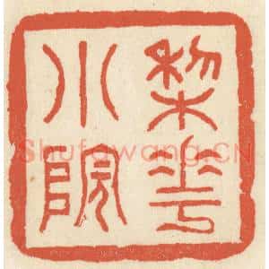 清代 祝尧龄篆刻印谱《梨花小院》图片欣赏