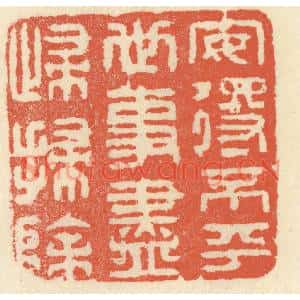 清代 祝尧龄篆刻印谱《安得不平世,事尽归扫除》图片欣赏