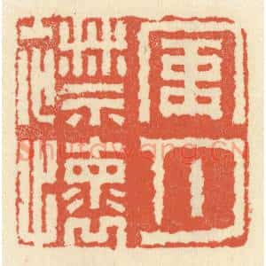 清代 祝尧龄篆刻印谱《风月襟怀》图片欣赏