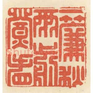 清代 祝尧龄篆刻印谱《一帘秋雨剪灯看》图片欣赏