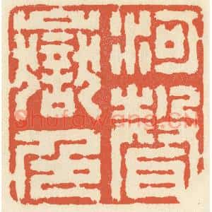 清代 祝尧龄篆刻印谱《河声岳色》图片欣赏