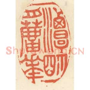 清代 祝尧龄篆刻印谱《一潭明月芦花》图片欣赏