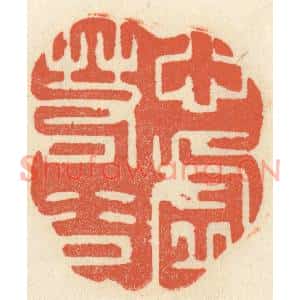 清代 祝尧龄篆刻印谱《心虚若谷》图片欣赏