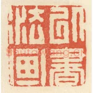清代 祝尧龄篆刻印谱《以书法画》图片欣赏