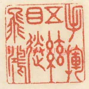清代 祝尧龄篆刻印谱《手挥五絃,目送飞鸿》图片欣赏