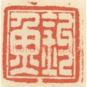 清代 祝尧龄篆刻印谱《钓鱼》图片欣赏