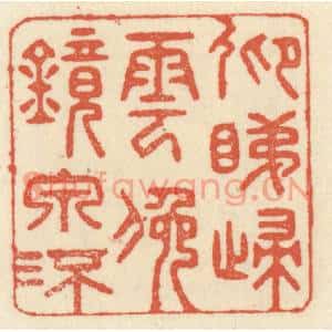 清代 祝尧龄篆刻印谱《仰睇归云,俯镜泉流》图片欣赏