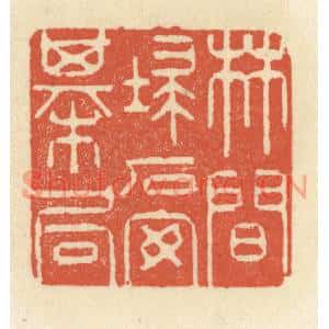 清代 祝尧龄篆刻印谱《林间扫石安棋局》图片欣赏