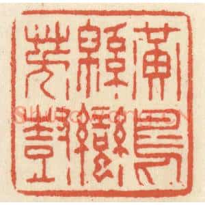 清代 祝尧龄篆刻印谱《黄鸟緜蛮芳树》图片欣赏